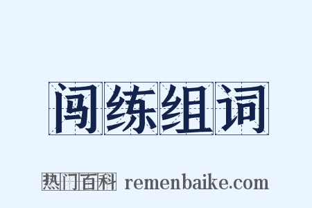 闯练组词是什么意思的图片